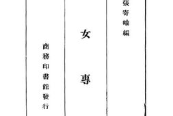 老图书–《妇女专册》电子版合集