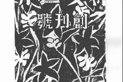 老期刊–《妇女世界》(广州)1940-1944年合集 电子版