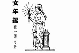 老图书–《妇女年鉴(第一回)_下册》电子版合集