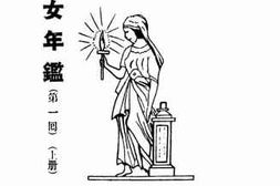 老图书–《妇女年鉴(第一回）_上册》电子版合集