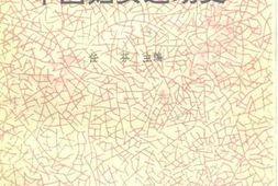老图书–《妇女教育系列教材_中国妇女运动史》电子版合集