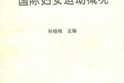 老图书–《妇女教育系列教材_国际妇女运动概况》电子版合集