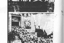 老期刊–《妇女新运》(重庆)1938-1948年合集 电子版
