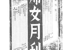 老期刊–《妇女月刊》(重庆)1941-1948年合集 电子版