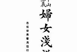 老图书–《妇女浅说》电子版合集