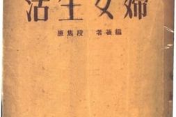 老图书–《妇女生活》电子版合集