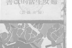 老图书–《妇女生活的改造_浣溪沙_乡下佬_田横岛_石壕吏_扫雪_越巫_乡下的专制与共和_平民之光_女英雄》电子版合集