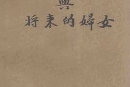 老图书–《妇女的将来与将来的妇女》电子版合集