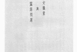 老图书–《妇女职业与蚕丝问题》电子版合集
