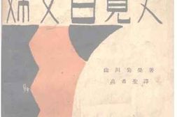 老图书–《妇女自觉史》电子版合集