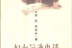 老图书–《妇女运动史话》电子版合集