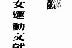 老图书–《妇女运动文献》电子版合集