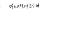 老图书–《妇女运动论集》电子版合集