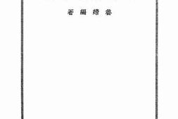 老图书–《妇女问题新讲》电子版合集
