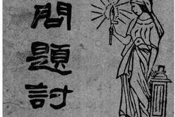 老图书–《妇女问题讨论集(上)》电子版合集