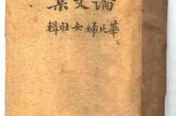 老图书–《妇女问题论文集》电子版合集