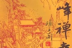 老图书–《妙峰禅寺文史资料_第6辑》电子版合集