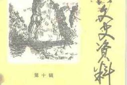 老图书–《始兴文史资料_第10辑》电子版合集