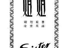 老图书–《姐姐》电子版合集