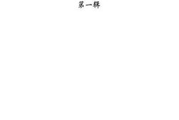 老图书–《姚安文史资料选辑第1辑》电子版合集