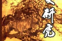 老图书–《姚燮研究》电子版合集