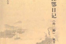 老图书–《姚锡光江鄂日记(外二种)》电子版合集