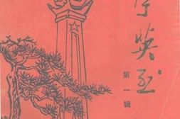 老图书–《威宁英烈_第1辑》电子版合集
