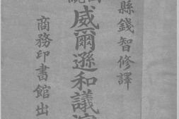 老图书–《威尔逊和议演说》电子版合集
