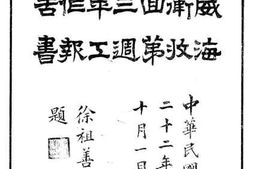 老图书–《威海卫收回第三周年工作报告书》电子版合集