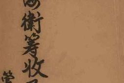 老图书–《威海卫筹收及接管记略》电子版合集