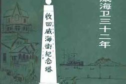 老图书–《威海文史资料_第10辑_英国租占威海卫32年》电子版合集
