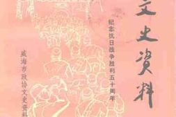 老图书–《威海文史资料_第9辑_纪念抗日战争胜利五十周年》电子版合集