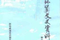 老图书–《威海环翠文史资料_第10辑》电子版合集