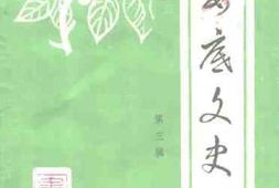 老图书–《娄底文史_第3辑》电子版合集