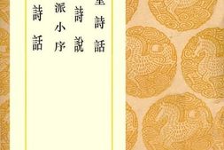 老图书–《娱书堂诗话》电子版合集