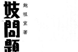老图书–《娼妓问题》电子版合集