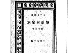 老图书–《婚姻与家族》电子版合集