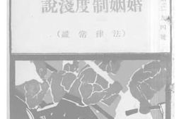 老图书–《婚姻制度浅说（法律常识）》电子版合集
