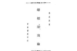 老图书–《婚姻法浅论》电子版合集