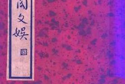 老图书–《媚幽阁文娱》电子版合集