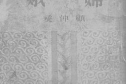 老图书–《嫦娥_五幕神话剧集》电子版合集