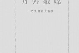 老图书–《嫦娥奔月》电子版合集