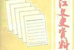 老图书–《嫩江文史资料_第3辑》电子版合集