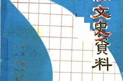 老图书–《嫩江文史资料_第4辑》电子版合集