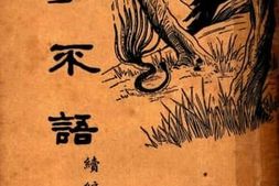 老图书–《子不语续编》电子版合集