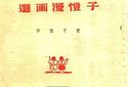 老图书–《子恺漫画选》电子版合集
