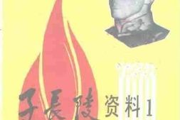 老图书–《子长文史资料_第3辑_（子长陵资料_1）》电子版合集