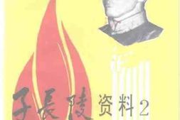 老图书–《子长文史资料_第4辑（_子长陵资料_2）》电子版合集
