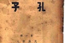 老图书–《孔子》电子版合集