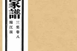 老图书–《孔子世家谱三集卷八临江派》电子版合集